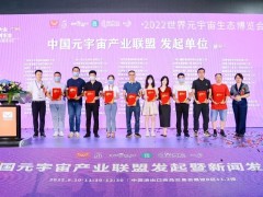 中國元宇宙產業聯盟發起暨新聞發布會在穗舉辦